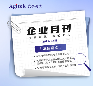 安泰測試2025年3月企業月報